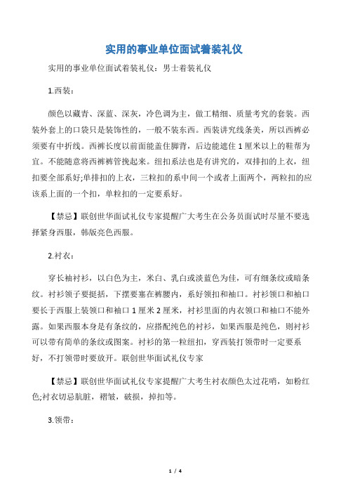 【职场礼仪】实用的事业单位面试着装礼仪