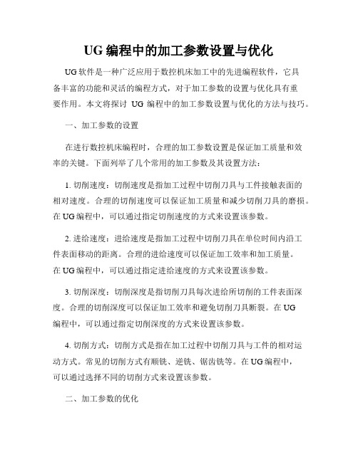 UG编程中的加工参数设置与优化