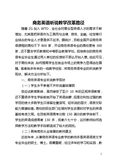 商务英语听说教学改革路径(全文)