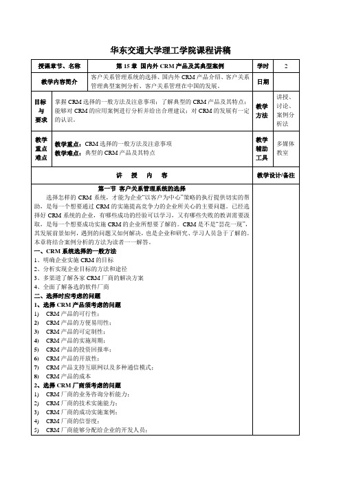 第15章-国内外CRM产品及其典型案例