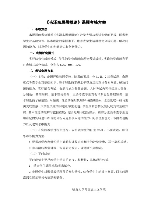 《毛泽东思想概论》课程考核方案