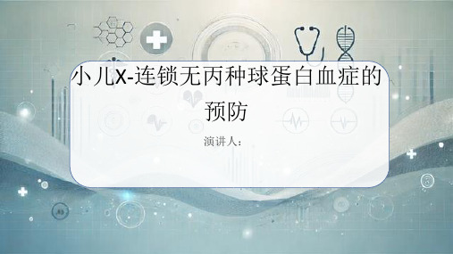 小儿X-连锁无丙种球蛋白血症的预防