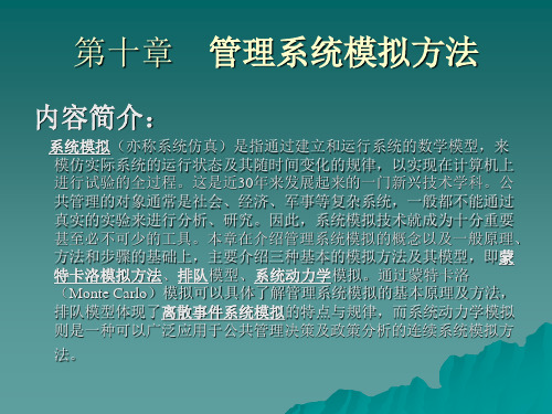 管理系统模拟方法.ppt