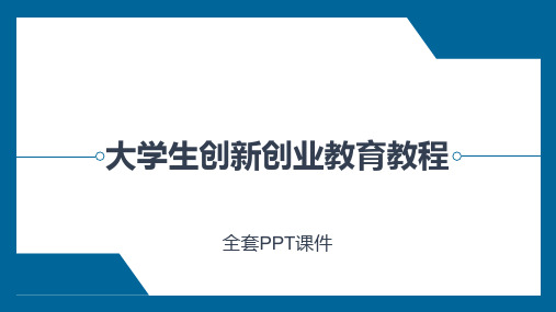 大学生创新创业教育教程高职PPT完整全套教学课件