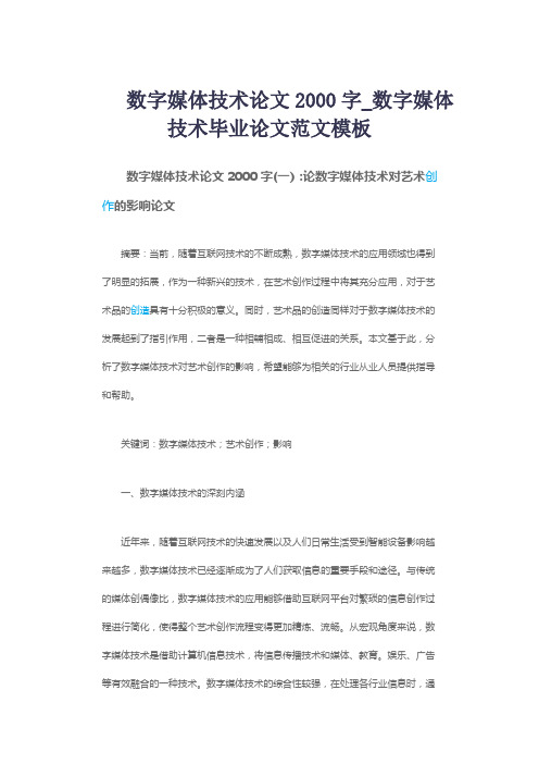 数字媒体技术论文2000字_数字媒体技术毕业论文范文模板