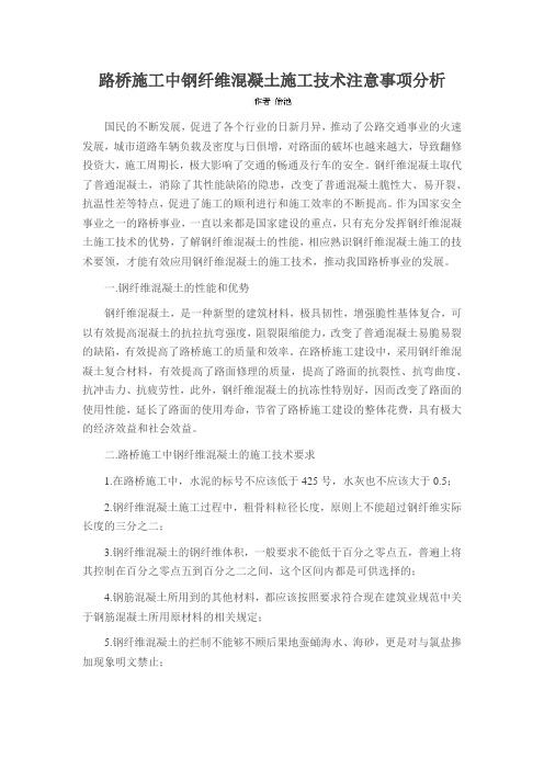 路桥施工中钢纤维混凝土施工技术注意事项分析