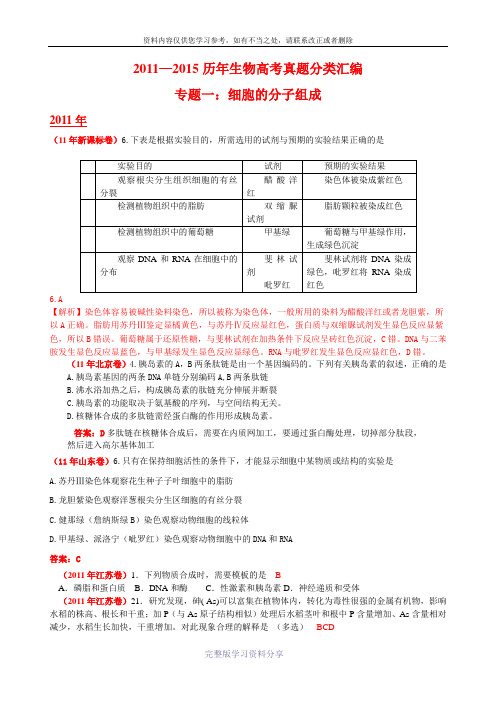 2011—2015五年生物高考真题分类汇编(细胞的分子组成)