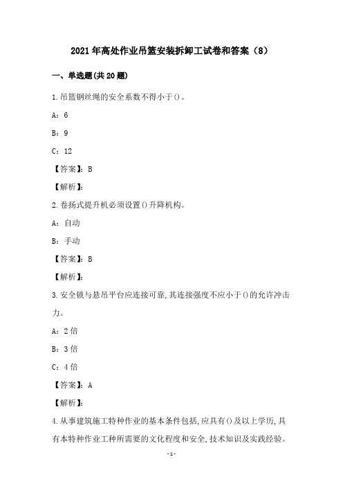 2021年高处作业吊篮安装拆卸工试卷和答案(8)
