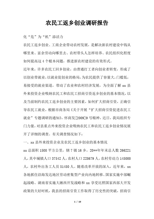 2019年农民工返乡创业调研报告_1
