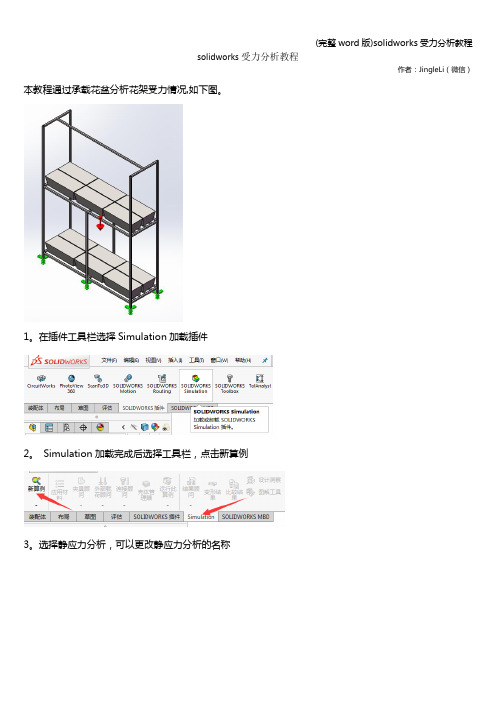 (完整word版)solidworks受力分析教程