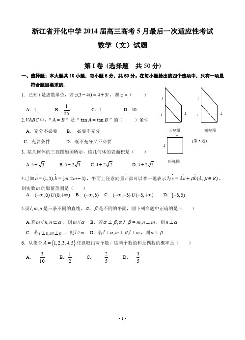 浙江省开化中学2014届高三高考5月最后一次适应性考试数学(文)试题