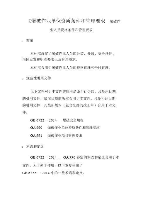 爆破作业单位资质条件及管理方案要求爆破作业人员资格条件及管理方案要求