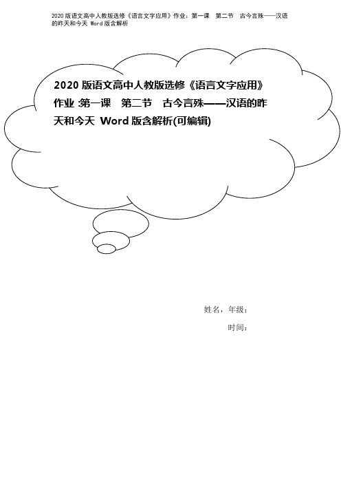 2020版语文高中人教版选修《语言文字应用》作业：第一课 第二节 古今言殊——汉语的昨天和今天 W