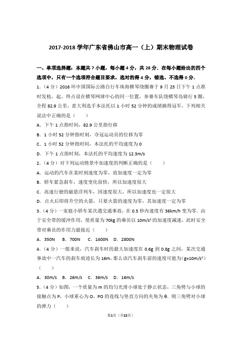 【精编】2017-2018年广东省佛山市高一(上)期末物理试卷和参考答案及答案