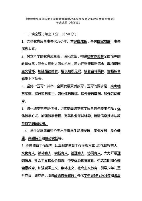 《中共中央 国务院关于深化教育教学改革全面提高义务教育质量的意见》考试试题