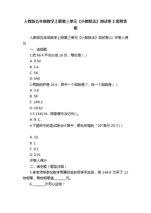 人教版五年级数学上册第三单元《小数除法》测试卷2套附答案