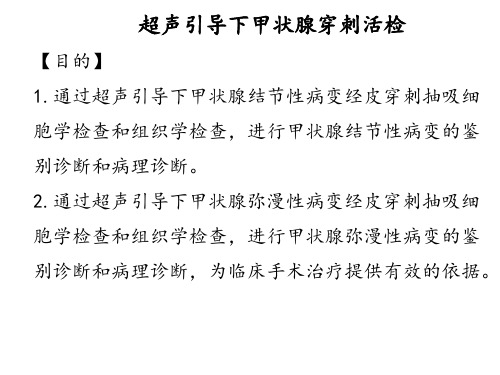 超声引导下甲状腺穿刺活检术(细针)