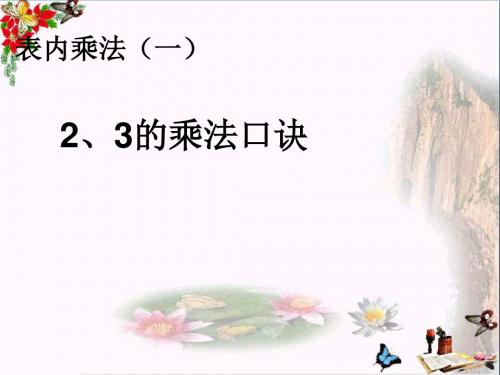 二年级数学上册第4单元表内乘法一(2、3的乘法口诀)PPT课件新人教版