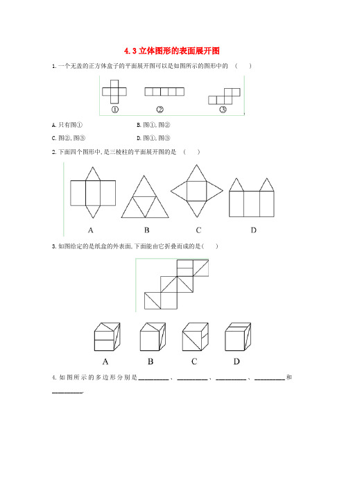 七年级数学上册 第四章 图形的初步认识 4.3 立体图形的表面展开图作业 (新版)华东师大版