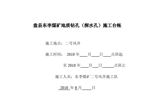 东李煤矿二号风井地质孔(探水钻孔)施工记录台帐 Microsoft Word 文档