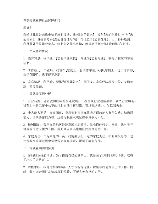 零就业的申请报告