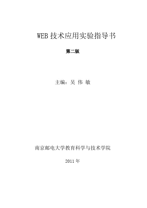 web技术应用实验指导书(V2.3)20120115