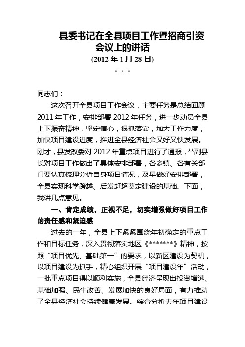 县委书记在全县项目工作暨招商引资会议上的讲话