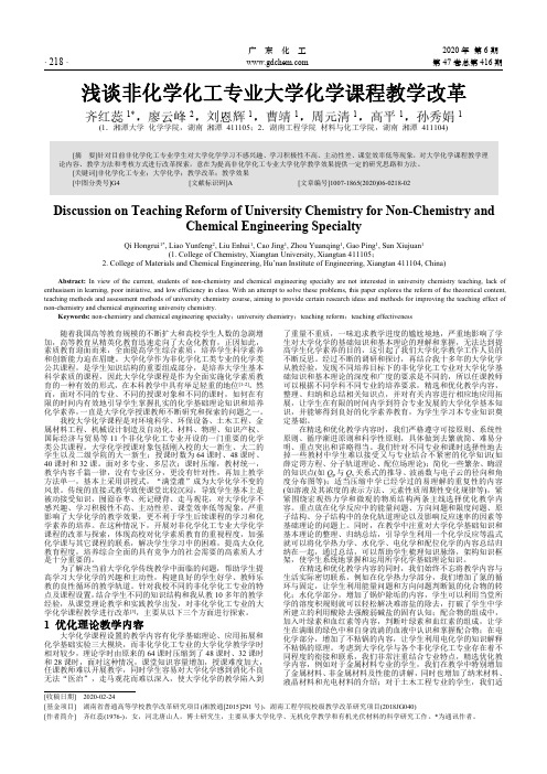 浅谈非化学化工专业大学化学课程教学改革