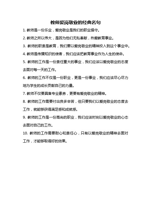 教师爱岗敬业的经典名句