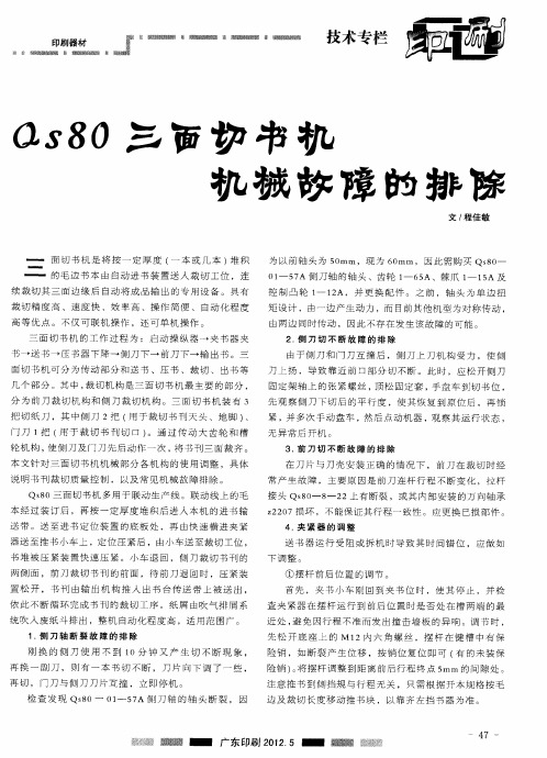 Qs80三面切书机机械故障的排除