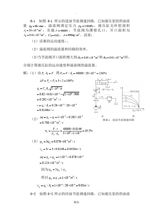 液压课后答案第六章