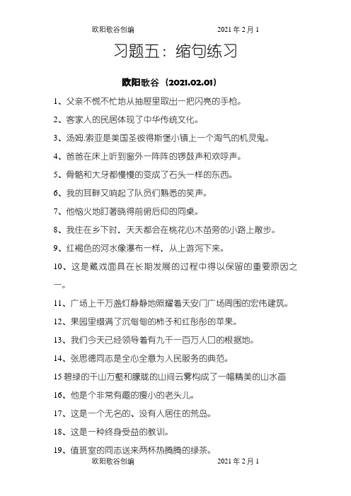 小学六年级语文缩句练习及答案之欧阳歌谷创编
