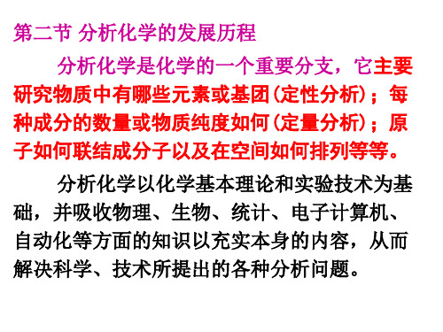 第二节 分析化学的发展历程  ppt课件