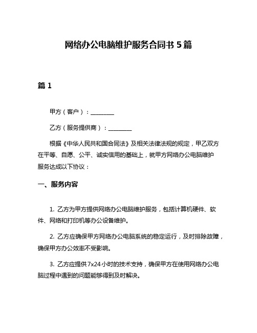 网络办公电脑维护服务合同书5篇