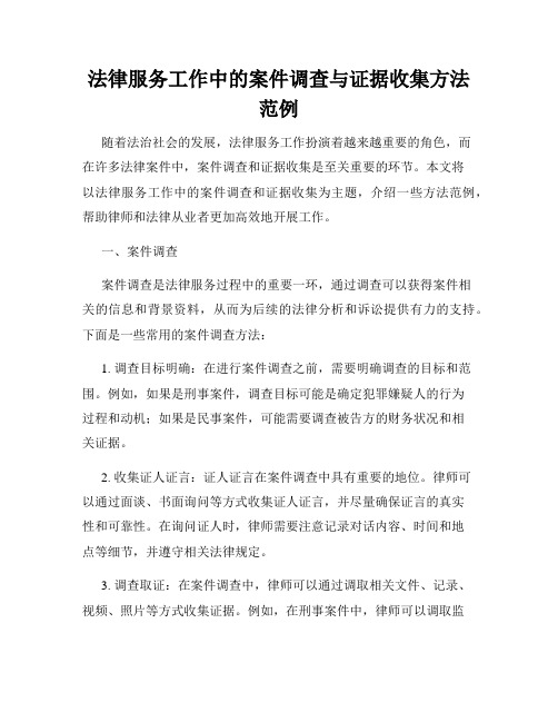 法律服务工作中的案件调查与证据收集方法范例