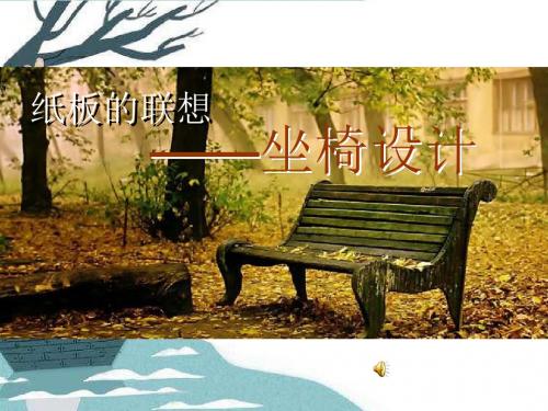 人美版美术八上第六课《纸板的联想——座椅设计