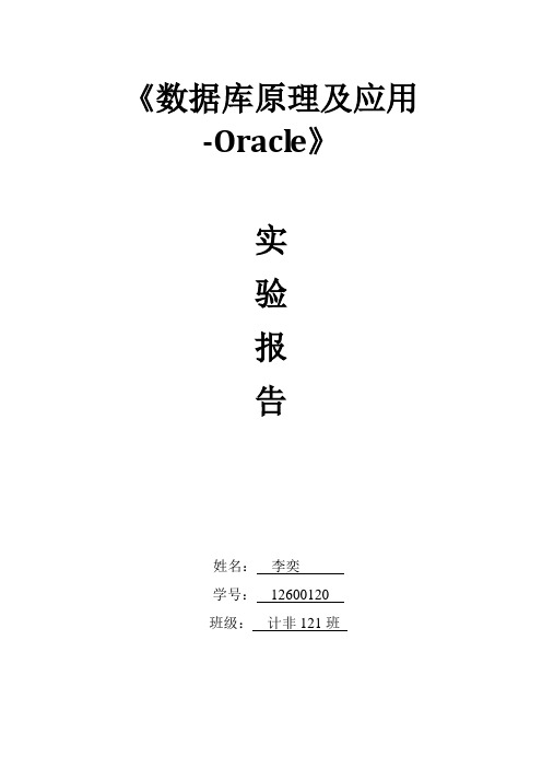 Oracle数据库实验报告1—2