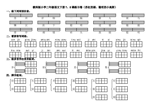 教科版小学二年级语文下册7、8课练习卷(苏红的画、聪明的小高斯)