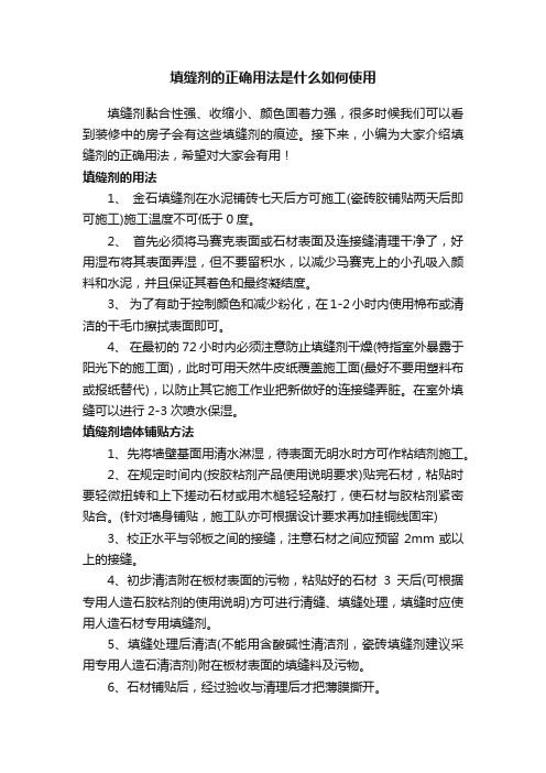 填缝剂的正确用法是什么如何使用