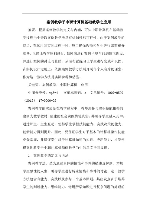 案例教学于中职计算机基础教学之应用