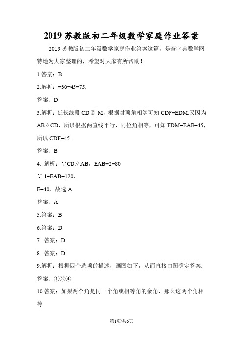 苏教版初二年级数学家庭作业答案