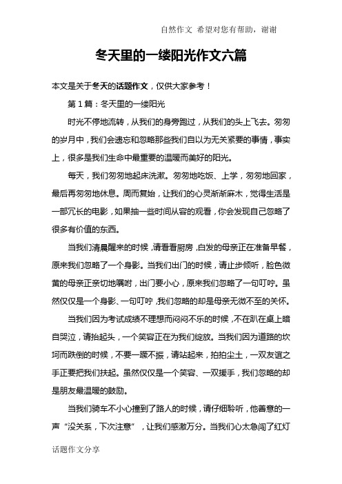 冬天里的一缕阳光作文六篇