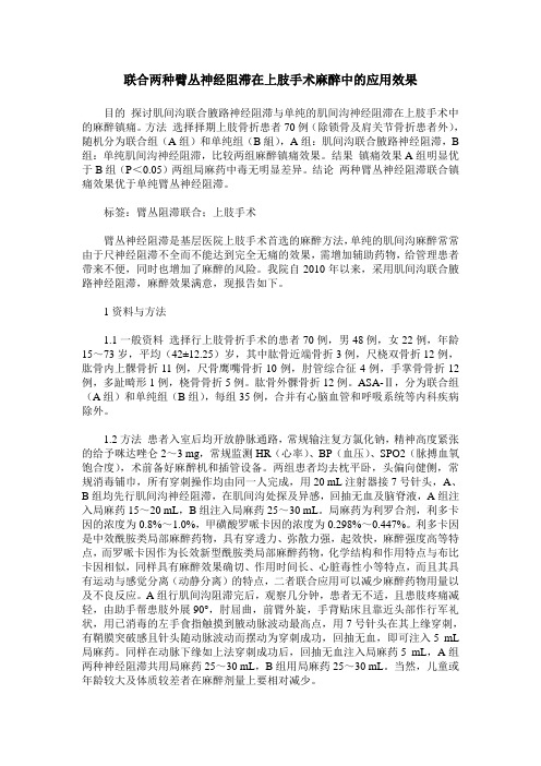 联合两种臂丛神经阻滞在上肢手术麻醉中的应用效果