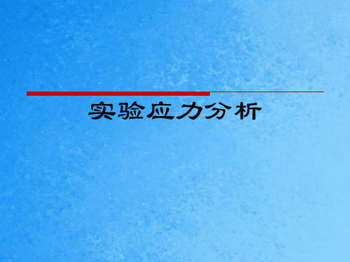 实验应力分析- 材料力学测试原理及实验ppt课件