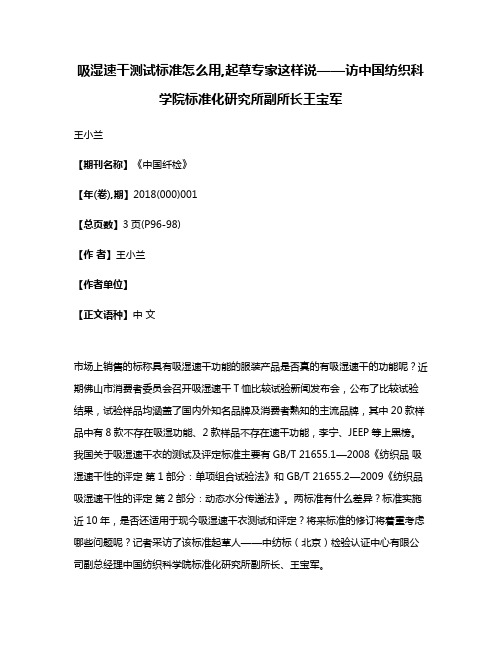 吸湿速干测试标准怎么用,起草专家这样说——访中国纺织科学院标准化研究所副所长王宝军