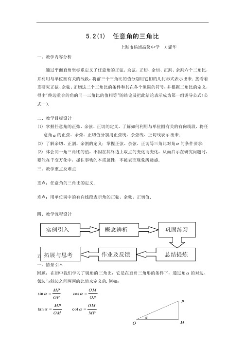 上海教育版高中数学一下52《任意角的三角比》word教案