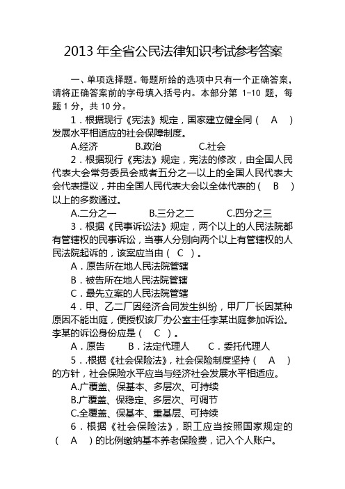 2013年全省公民法律知识考试参考答案