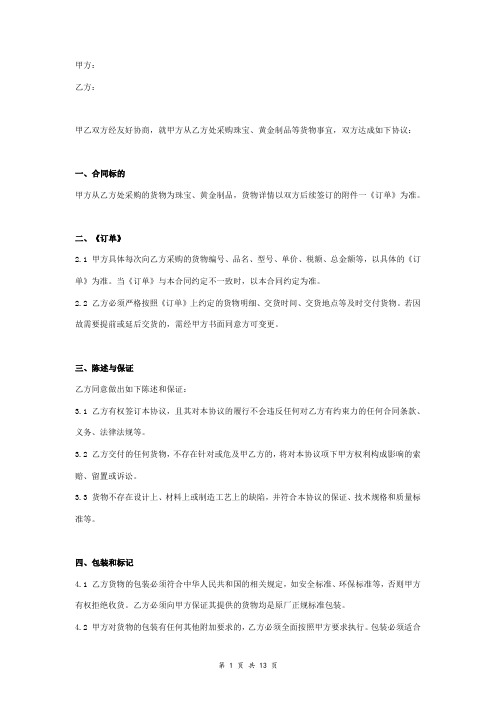 珠宝、黄金制品采购框架合同协议书范本(详情展示文档)