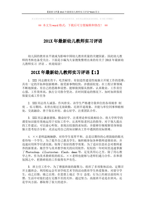 【最新文档】201X年最新幼儿教师实习评语-word范文 (6页)