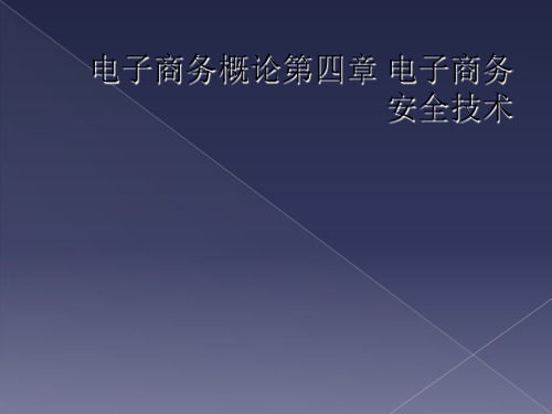 电子商务概论第四章 电子商务安全技术